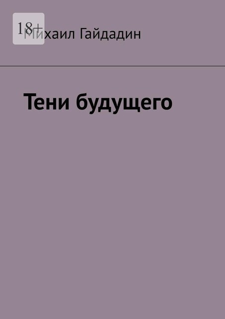Тени будущего, Михаил Гайдадин
