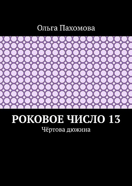 Роковое число 13. Чертова дюжина, Ольга Пахомова