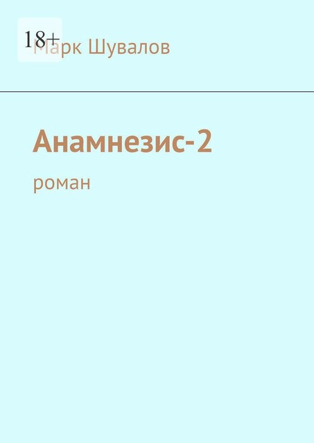 Анамнезис-2, Марк Шувалов