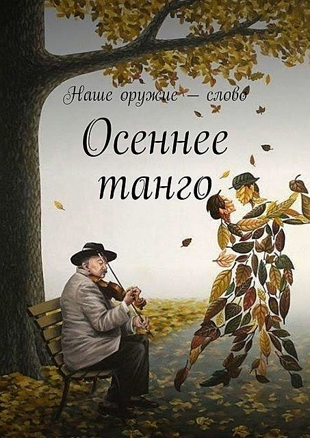 Осеннее танго, Сергей Ходосевич, Юлия Кириллова-Кабиокова