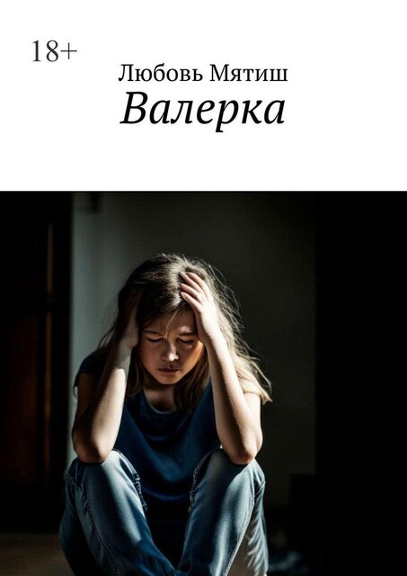 Валерка, Любовь Мятиш
