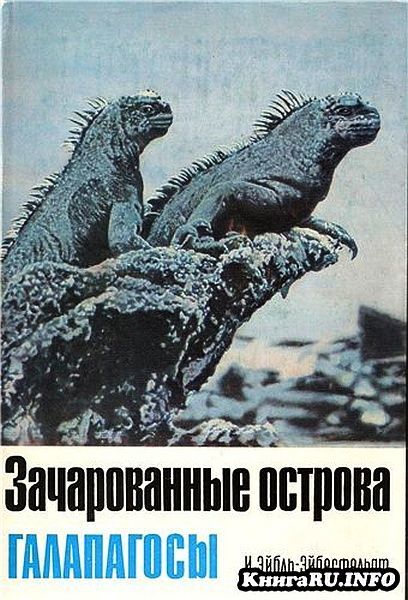Зачарованные острова Галапагосы, Ирениус фон Эйбл-Эйбесфельдт