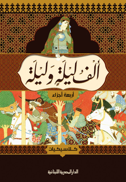 ألف ليلة وليلة, مجموعة