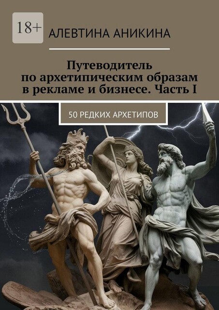 Путеводитель по архетипическим образам в рекламе и бизнесе. Часть 1. 50 редких архетипов, Алевтина Аникина