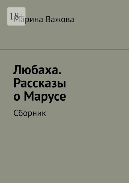 Любаха, Марина Важова
