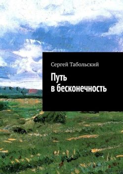 Путь в бесконечность, Сергей Табольский