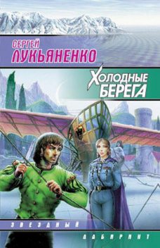 Искатели неба. Книга 1. Холодные берега, Сергей Лукьяненко
