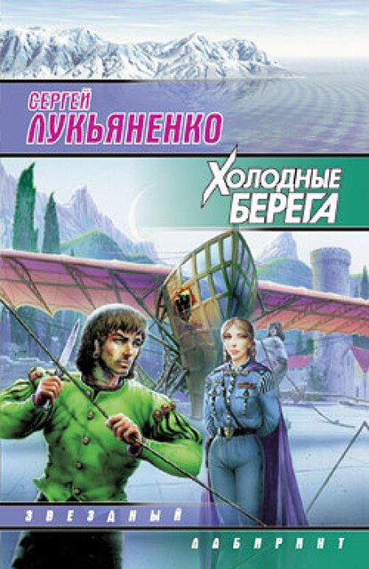 Искатели неба. Книга 1. Холодные берега, Сергей Лукьяненко