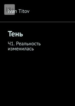 Тень. Часть 1. Реальность изменилась, Ivan Titov