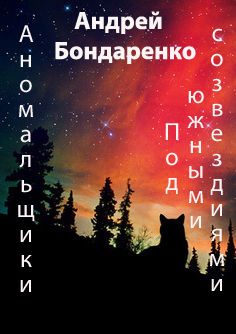 Под Южными Созвездиями, Андрей Бондаренко