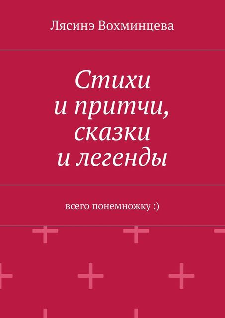 Стихи и притчи, сказки и легенды, Лясинэ Вохминцева