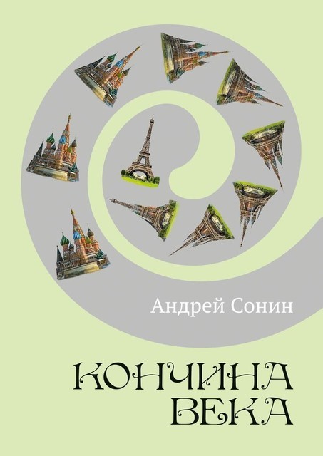 Кончина века, Андрей Сонин