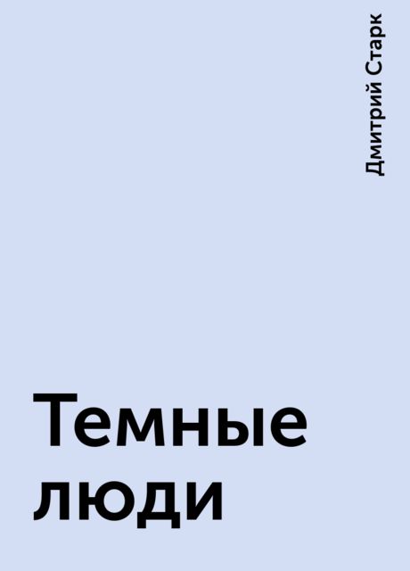 Темные люди, Дмитрий Старк