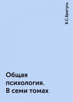 Общая психология. В семи томах, Б.С.Братусь