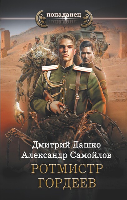 Ротмистр Гордеев, Дмитрий Дашко, Александр Самойлов