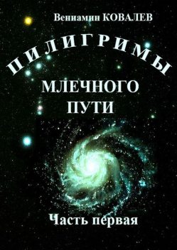 Пилигримы Млечного пути. Часть первая, Вениамин Ковалев