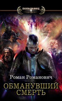 Обманувший смерть, Роман Романович