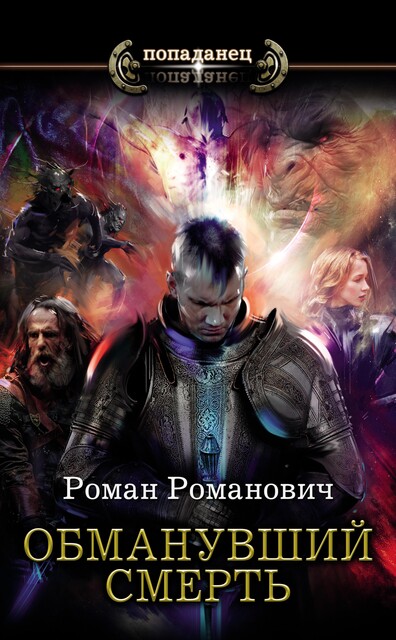 Обманувший смерть, Роман Романович