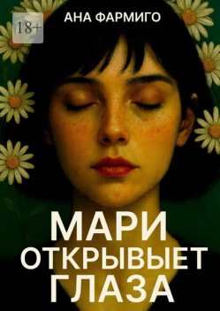 Мари открывает глаза, Ана Фармиго