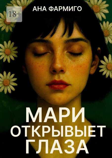 Мари открывает глаза, Ана Фармиго
