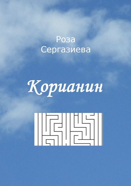 Корианин, Роза Сергазиева