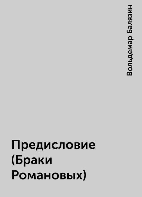 Предисловие (Браки Романовых), Вольдемар Балязин