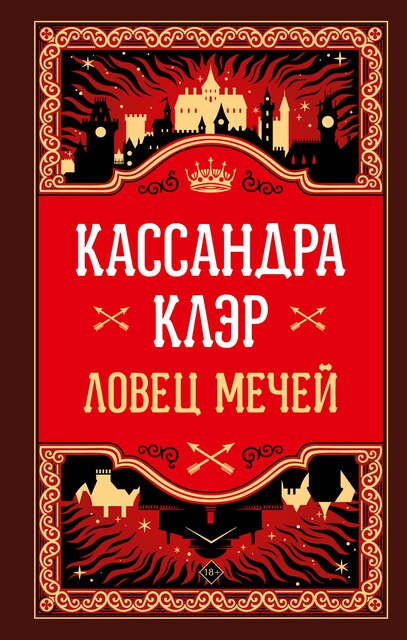 Ловец мечей, Кассандра Клэр
