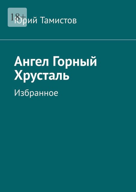 Ангел Горный Хрусталь. Избранное, Юрий Тамистов