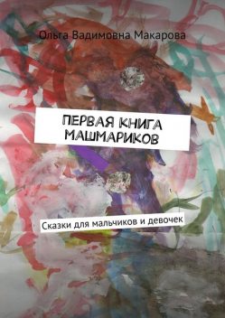 Первая книга машмариков, Ольга Макарова