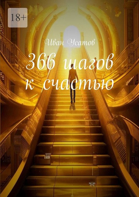 366 шагов к счастью, Иван Усатов