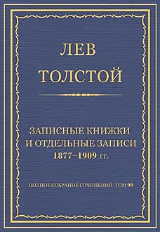 Записные книжки и отдельные записи 1877—1909 гг, Лев Толстой