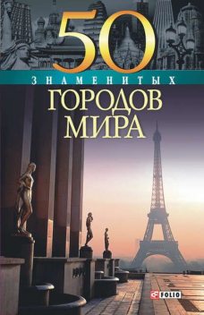 50 знаменитых городов мира, Валентина Скляренко, Ольга Исаенко, Яна Батий, Татьяна Иовлева