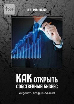 Как открыть собственный бизнес. И сделать его уникальным, Владимир Мишустин