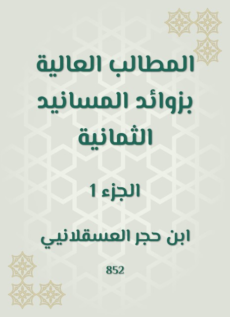 المطالب العالية بزوائد المسانيد الثمانية, ابن حجر العسقلاني