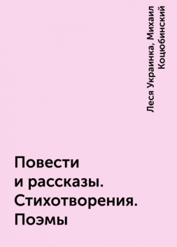 Повести и рассказы. Стихотворения. Поэмы, Леся Украинка, Михаил Коцюбинский