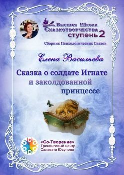 Сказка о солдате Игнате и заколдованной принцессе, Елена Васильева