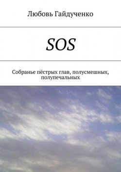 SOS, Любовь Гайдученко