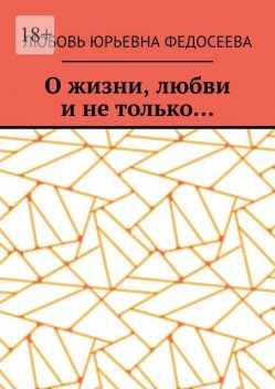 О жизни, любви и не только, Любовь Федосеева