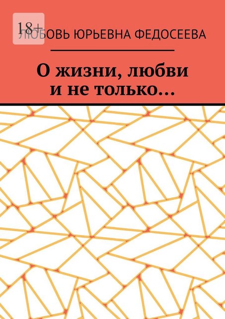 О жизни, любви и не только, Любовь Федосеева