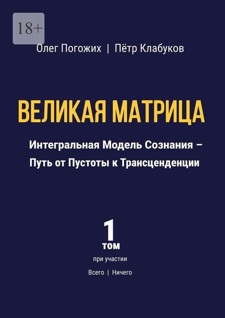 Великая Матрица. Интегральная Модель Сознания — Путь от Пустоты к Трансценденции. Том 1, Олег Погожих, Пётр Клабуков