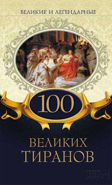 Великие и легендарные. 100 великих тиранов, Е. Максимова