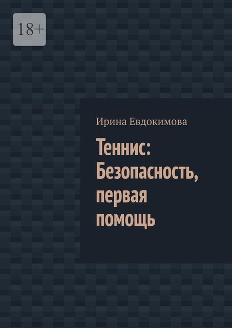 Теннис: Безопасность, первая помощь, Ирина Евдокимова