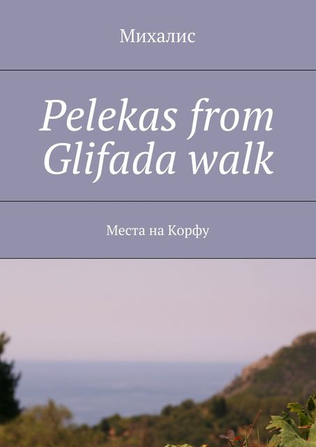 Pelekas from Glifada walk, Михалис