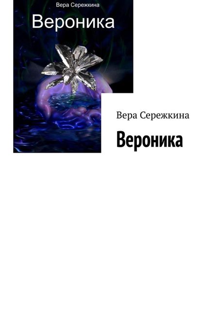 Вероника, Вера Сережкина