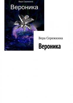 Вероника, Вера Сережкина