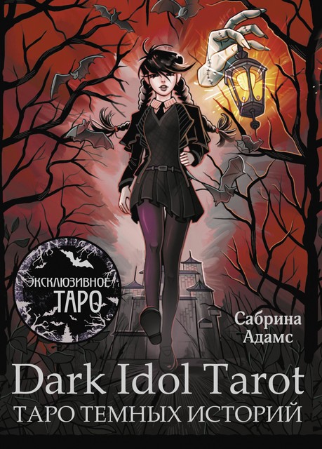 Dark Idol Tarot. Таро темных историй, Сабрина Адамс