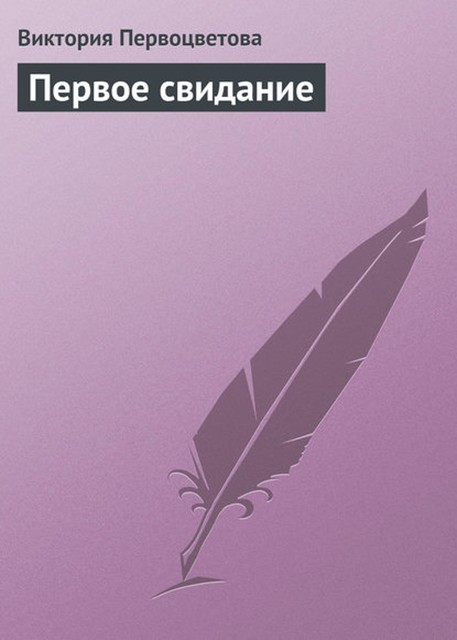 Первое свидание, Виктория Первоцветова