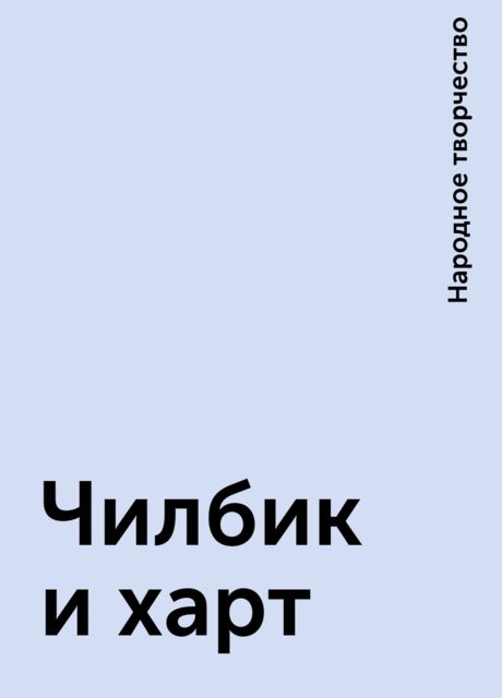 Чилбик и харт, Народное творчество