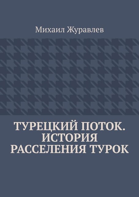 Турецкий поток. История расселения турок, Михаил Журавлев
