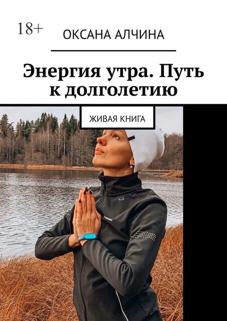 Энергия утра. Путь к долголетию. Живая книга, Оксана Алчина